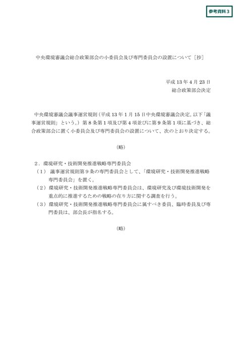 中央環境審議会総合政策部会の小委員会及び専門委員会の設置について(抄)