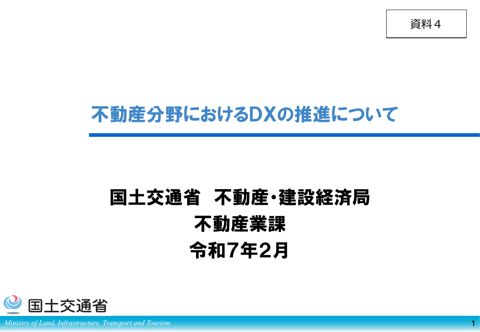 【資料４】不動産分野におけるDXの推進について