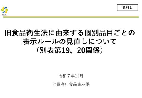 【資料1】旧食品衛生法に由来する個別品目ごとの表示ルールの見直しについて(別表第19、20関係)