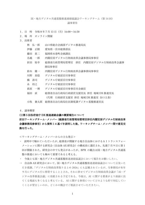 国・地方デジタル共通基盤推進連絡協議会ワーキングチーム（第 14 回）