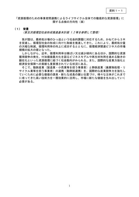 資料１－１ 「資源循環のための事業者間連携によるライフサイクル全体での徹底的な資源循環」に関する点検の方向性（案）