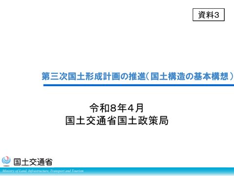 資料３ 第三次国土形成計画の推進（国土構造の基本構想）