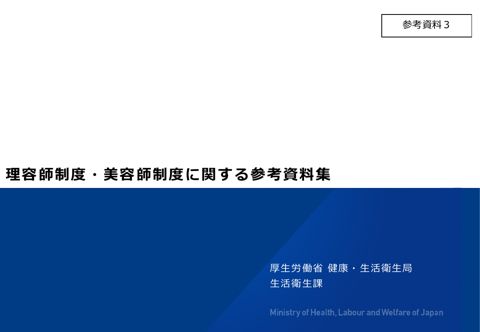 【参考資料３】理容師制度・美容師制度に関する参考資料集［PDF形式：3.8MB］
