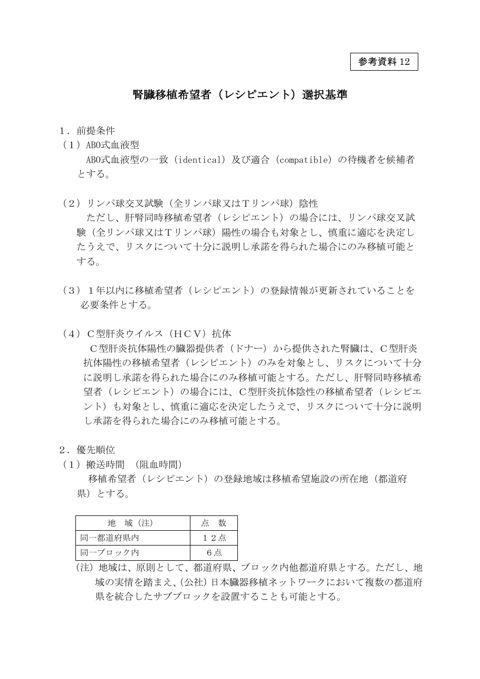 参考資料12 腎臓移植希望者（レシピエント）選択基準［PDF形式：155KB］