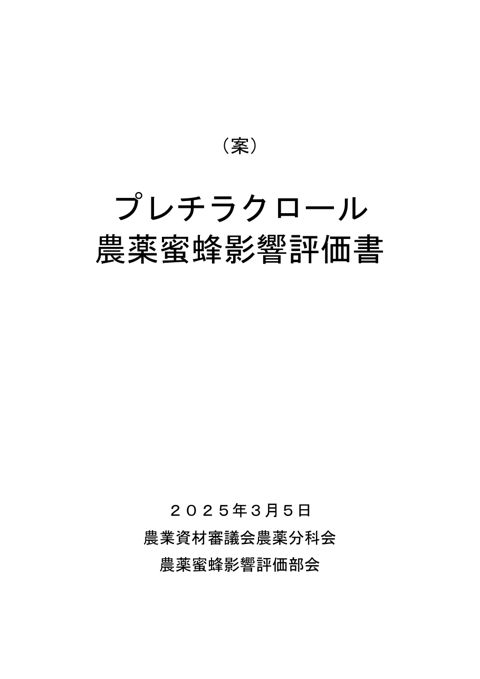 参考資料4 農薬蜜蜂影響評価書案 プレチラクロール(農林水産省資料パブリックコメント版)