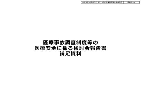資料２－４ 医療事故調査制度等の医療安全に係る検討会報告書 補足資料［PDF形式：1.7MB］