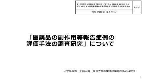 資料５－１ 医薬品の副作用等報告の評価手法の調査研究について（加藤参考人提出資料）［905KB］