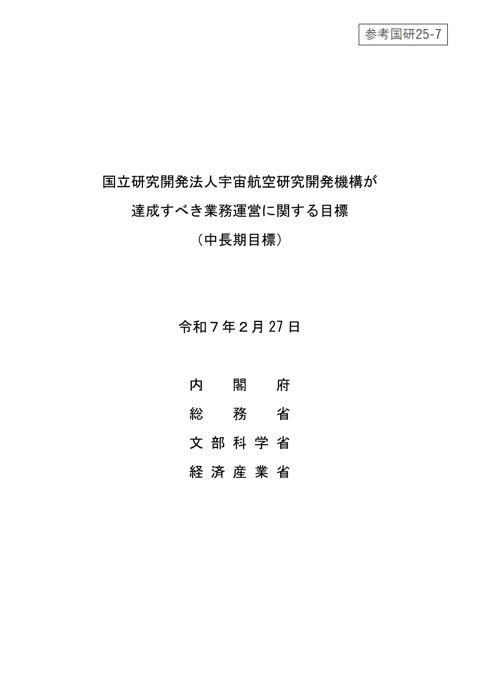 国立研究開発法人宇宙航空研究開発機構 第5期中長期目標