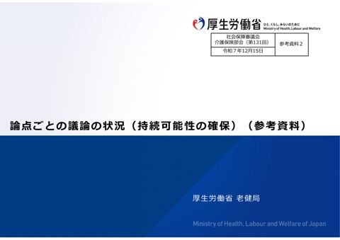 参考資料２ 論点ごとの議論の状況（持続可能性の確保）（参考資料）［PDF形式：8.9MB］