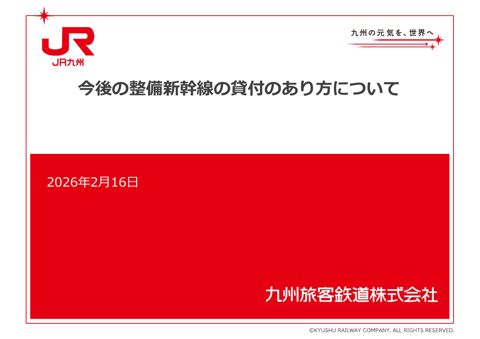 資料１_JR九州資料（一部非公表）