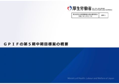 資料１ GPIFの第５期中期目標案の概要［PDF形式：6.1MB］