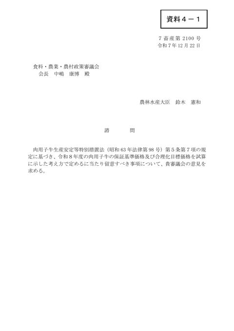 資料4-1 諮問(令和8年度肉用子牛の保証基準価格及び合理化目標価格)