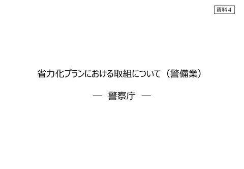 警察庁説明資料