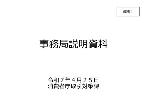 【資料1】事務局説明資料