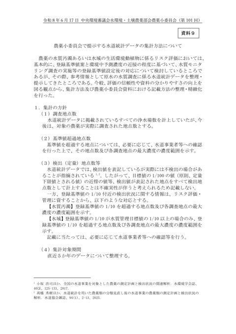 農薬小委員会で提示する水道統計データの集計方法について