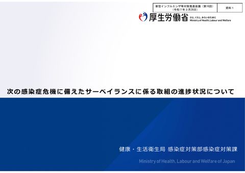資料１_次の感染症危機に備えたサーベイランスに係る取組の進捗状況について