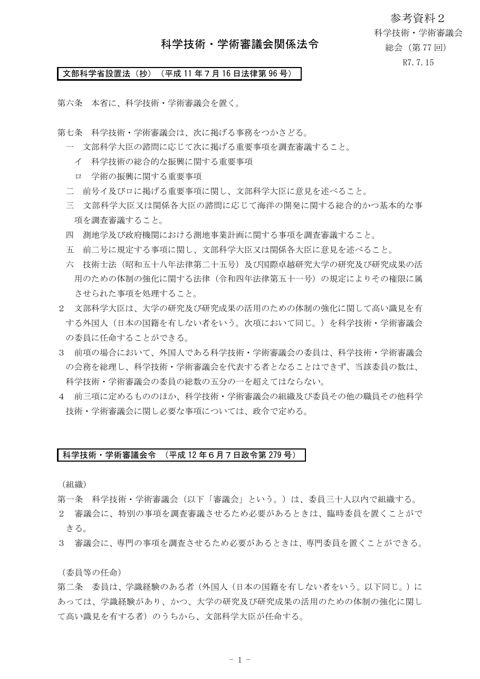参考資料2 科学技術・学術審議会関係法令