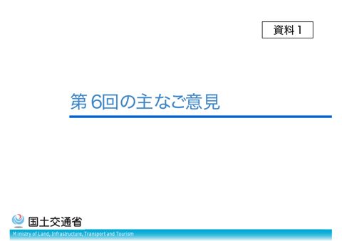 資料１_第６回の主なご意見