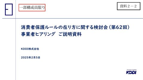 KDDI株式会社ご提出資料