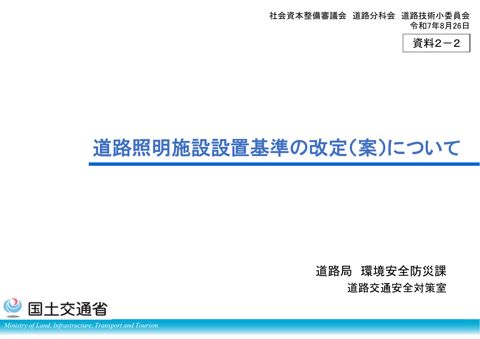 【資料2-2】道路照明施設設置基準の改定(案)について