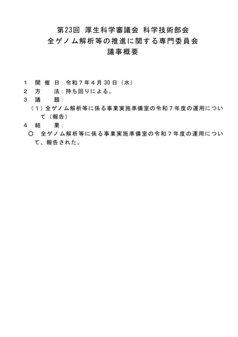 議事概要［PDF形式：33KB］