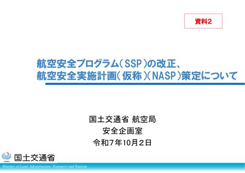 資料２「航空安全プログラム(SSP)の改正、航空安全実施計画（仮称）(NASP)策定について」