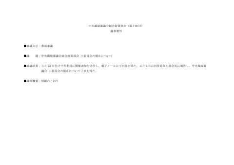 中央環境審議会総合政策部会（第１１９回）議事要旨