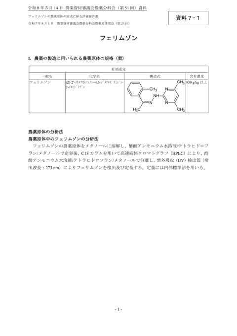 フェリムゾンの農薬原体の組成に係る評価報告書