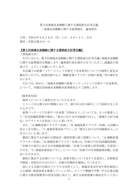 第３回地域未来戦略に関する関係副大臣等会議