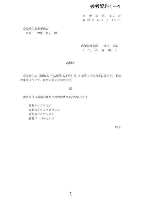 【参考資料1-4】プロパモカルブ
