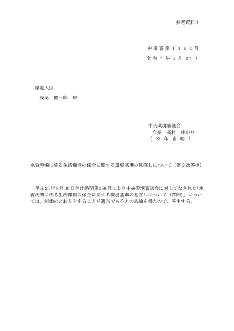 水質汚濁に係る生活環境の保全に関する環境基準の見直しについて(第3次答申)【PDF1,065KB】