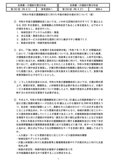 令和９年度介護報酬改定に向けた今後の検討の進め方について（案）［141KB］