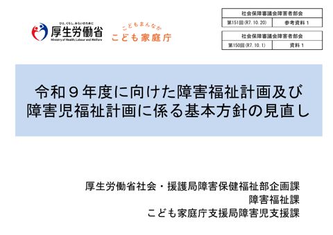 参考資料１ 第150 回資料１（令和９年度に向けた障害福祉計画及び障害児福祉計画に係る基本指針の見直し［PDF形式：3.9MB］