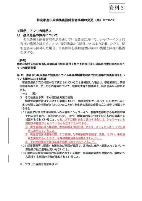 特定家畜伝染病防疫指針留意事項の変更（案）について