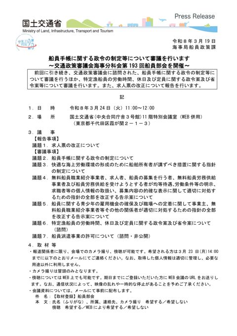 船員手帳に関する政令の制定等について審議を行います～交通政策審議会海事分科会第193回船員部会を開催～ の表紙