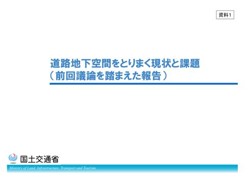 資料１：道路地下空間をとりまく現状と課題