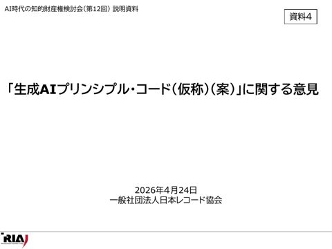 一般社団法人 日本レコード協会・国際レコード・ビデオ製作者連盟（IFPI） 提出資料
