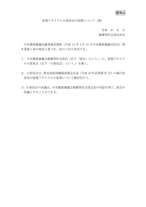 資料２ 家電リサイクル小委員会の設置について