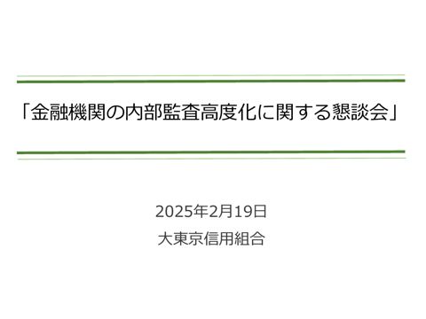 一般社団法人全国信用組合中央協会説明資料