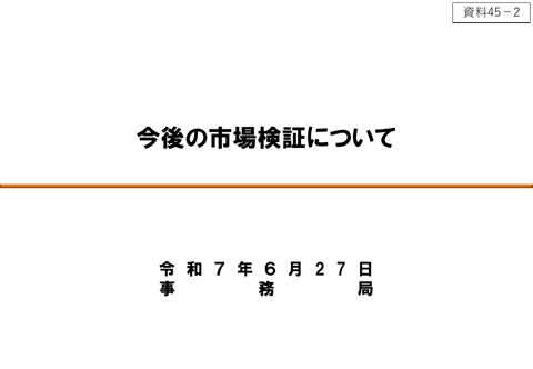 今後の市場検証について