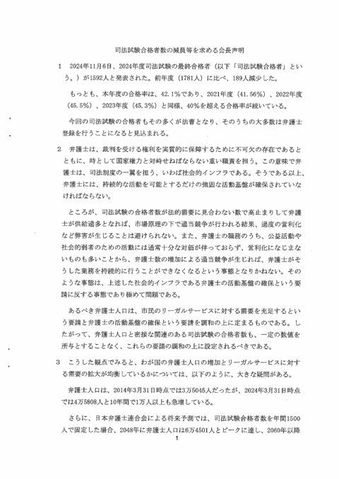 資料５：２０２５年（令和７年）３月１３日付け仙台弁護士会会長名の「司法試験合格者数の減員等を求める会長声明」