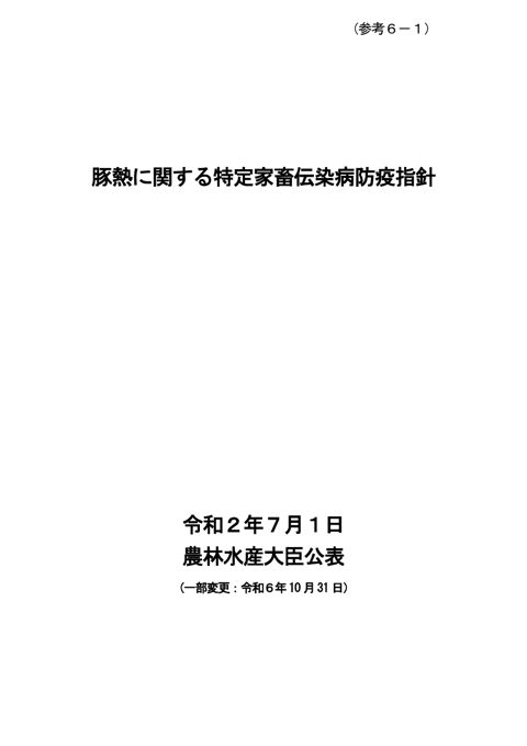 豚熱に関する特定家畜伝染病防疫指針