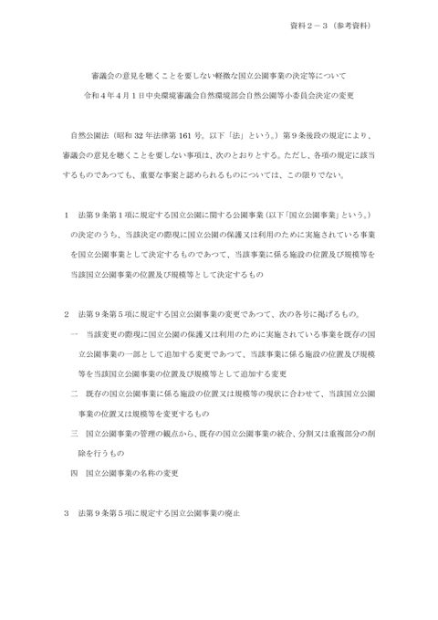 資料２－３ （参考資料）諮問を要しない軽微な国立公園事業の決定等について