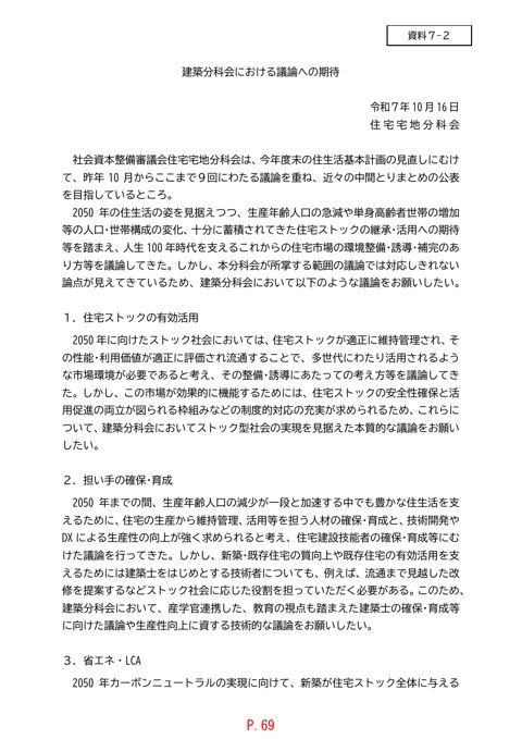 【資料７－２】建築分科会における議論への期待（住宅宅地分科会）
