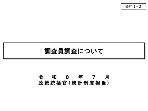 調査員調査について