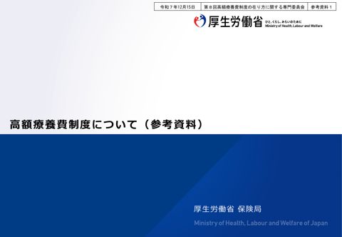 【参考資料１】高額療養費制度について（参考資料）［PDF形式：3.2MB］