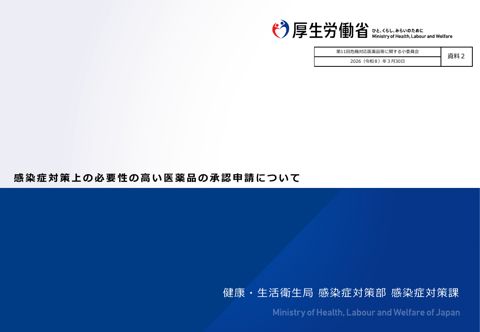 【資料２】感染症対策上の必要性の高い医薬品の承認申請について［PDF形式：1.1MB］