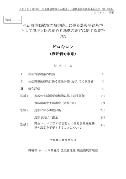 資料３-3 生活環境動植物の被害防止に係る農薬登録基準として環境大臣が定める基準の設定に関する資料（ピロキロン）（案）