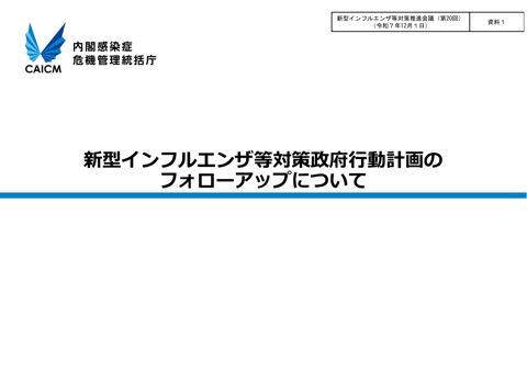 資料1_新型インフルエンザ等対策政府行動計画のフォローアップについて