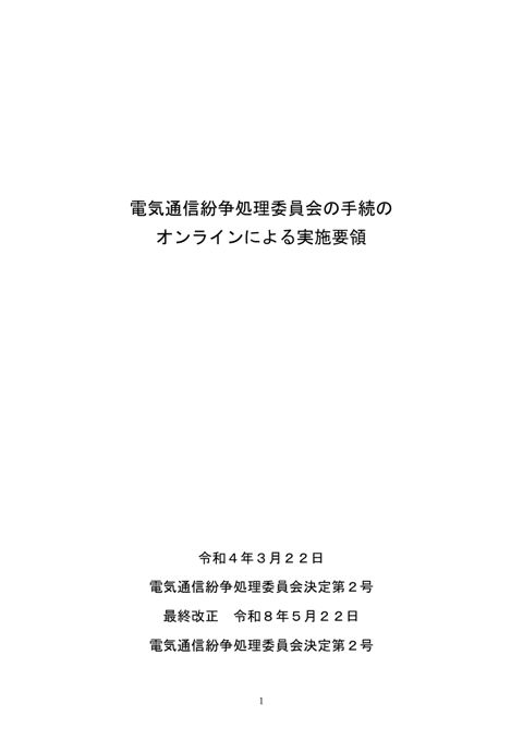 電気通信紛争処理委員会の手続のオンラインによる実施要領